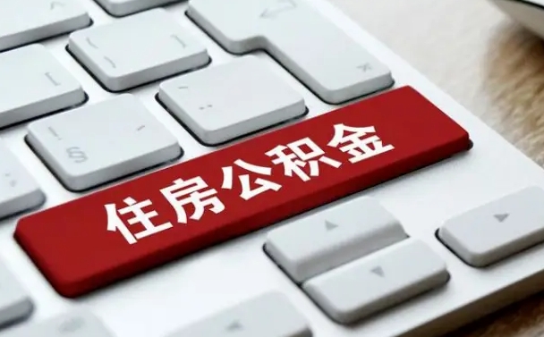 邵阳县公积金为什么要留3个月余额（邵阳县公积金为什么要留3个月余额呢）